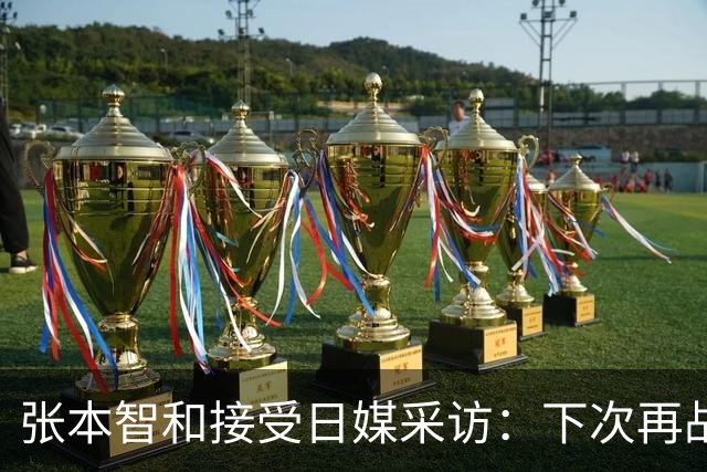 张本智和接受日媒采访：下次再战中国队，日本胜出的可能性也很高