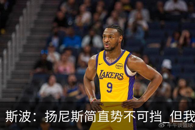 斯波：扬尼斯简直势不可挡 但我们在进攻端看起来不像我们自己