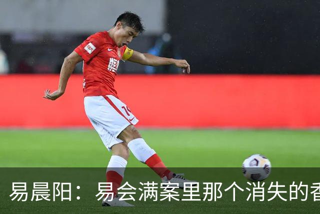 易晨阳：易会满案里那个消失的香港中环“易公子”