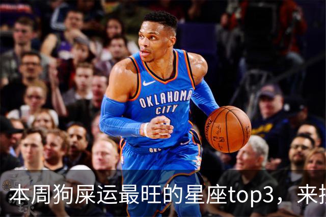 本周狗屎运最旺的星座top3，来接好运！