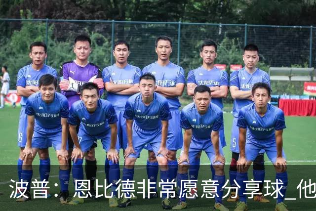 波普：恩比德非常愿意分享球 他一直在努力寻找空位队友