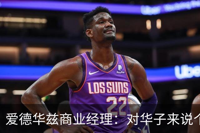 爱德华兹商业经理：对华子来说个人荣誉不重要 重要的只有总冠军