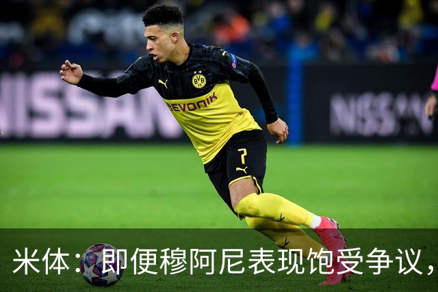 米体：即便穆阿尼表现饱受争议，但斯帕莱蒂仍然选择继续支持他