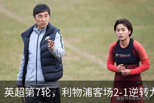 英超第7轮，利物浦客场2-1逆转九人布伦特福德。