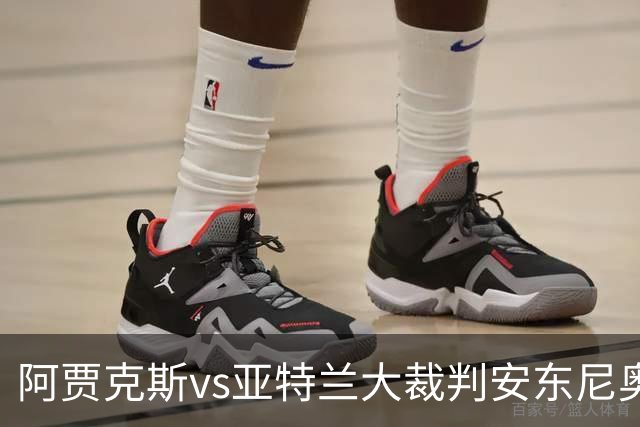 阿贾克斯vs亚特兰大裁判安东尼奥-诺布雷数据：近20场9红94黄7点