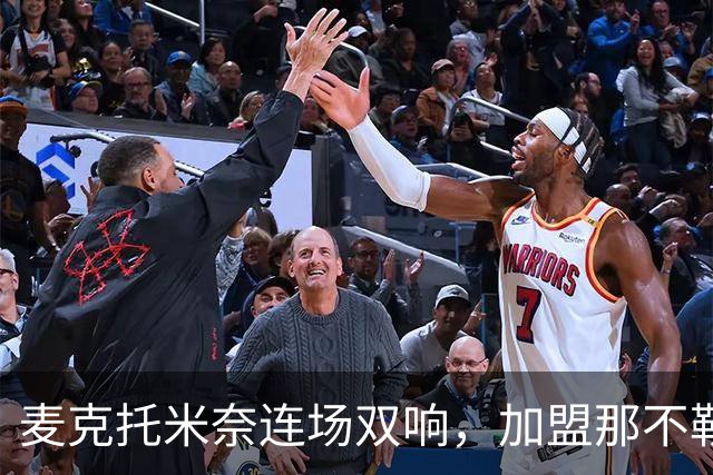 麦克托米奈连场双响，加盟那不勒斯30球超曼联时期纪录