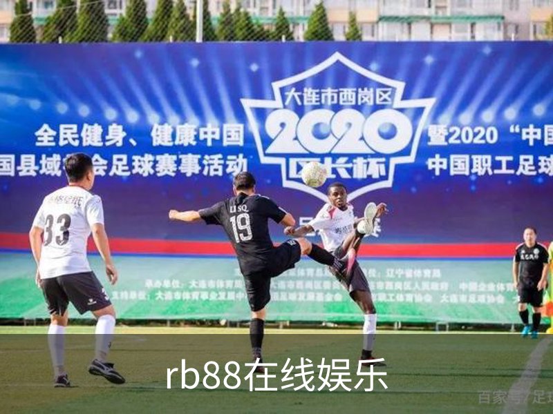 rb88在线娱乐简介